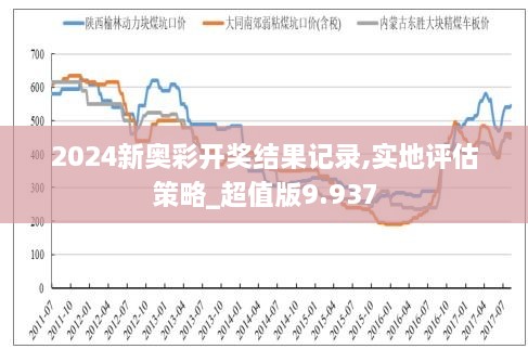 2045，新奥历史开奖记录的回溯与展望