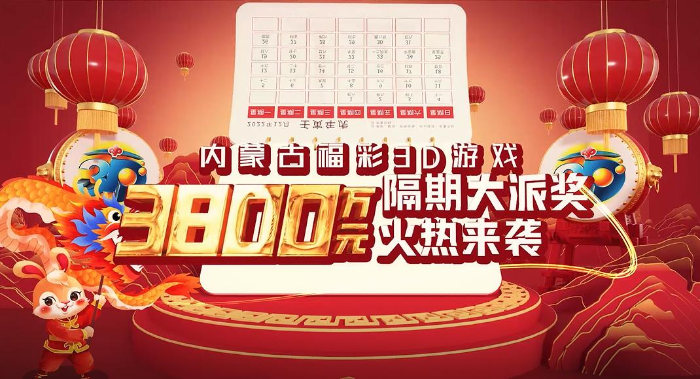 探索福彩新世界，家·财两全的专属推荐