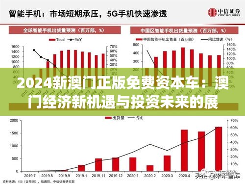 2046新澳门正版免费资本车，重塑未来出行的创新之选