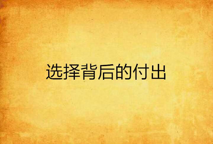 一念之差，生肖背后的微妙抉择