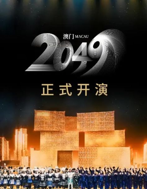 澳门新貌，2046年今晚开码盛典的璀璨时刻