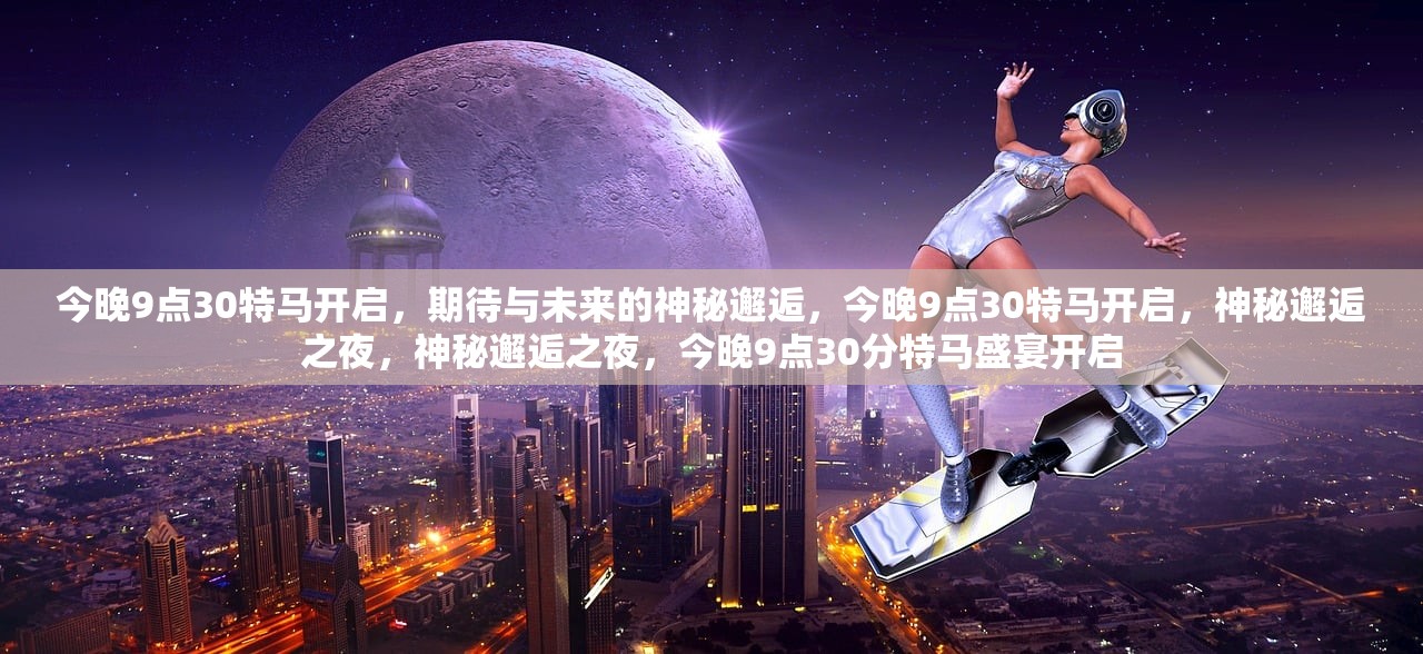 探索未知的惊喜，今晚特马揭秘之旅