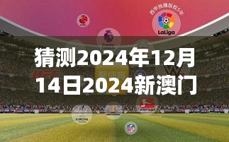 2024新澳门今晚开特马直播