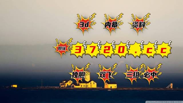 澳门彩今日开奖结果揭秘，探寻幸运的奥秘