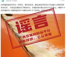 广西百色河水一夜变红，谣言的传播与真相揭秘