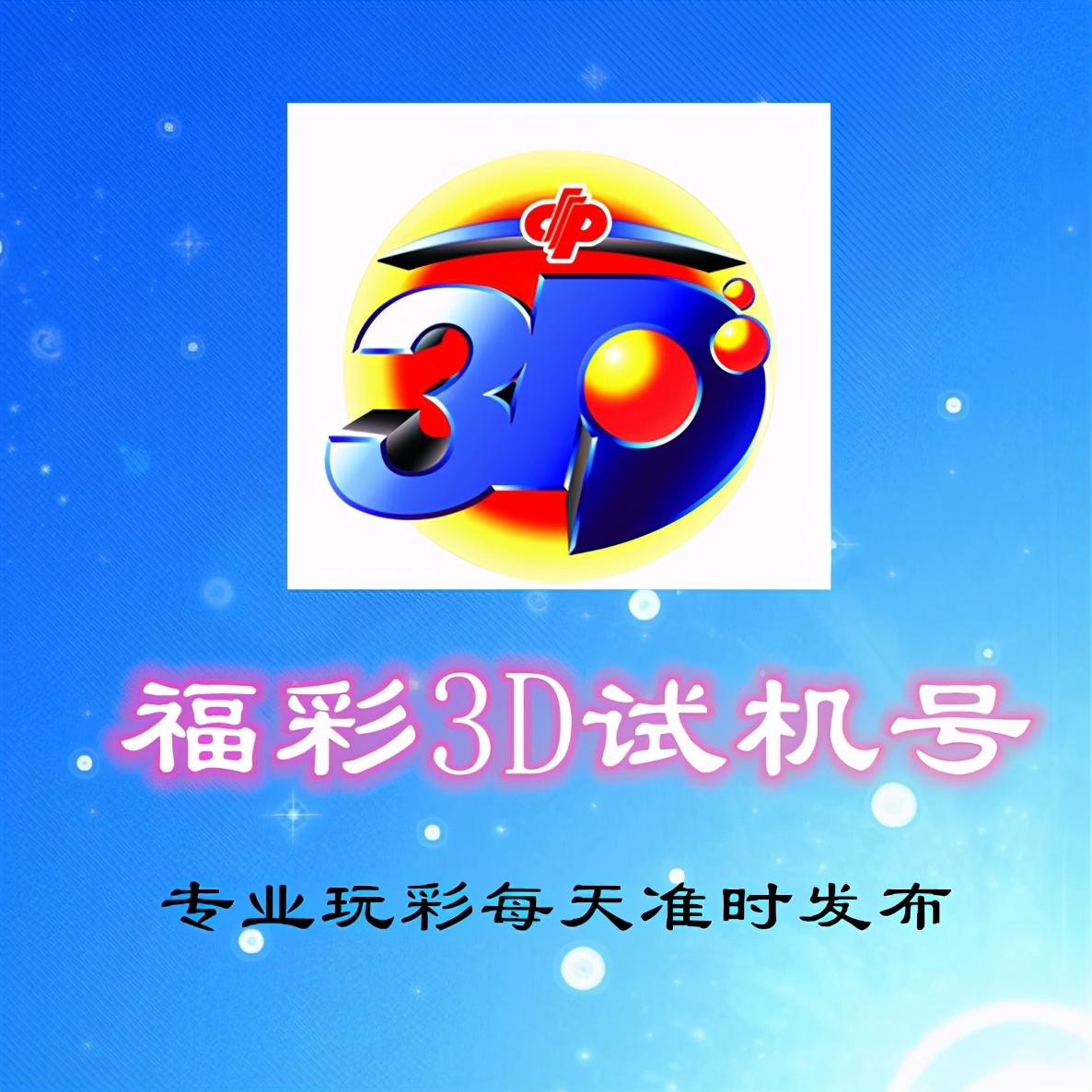 3D试机号，今日关注与金马福的神秘联系