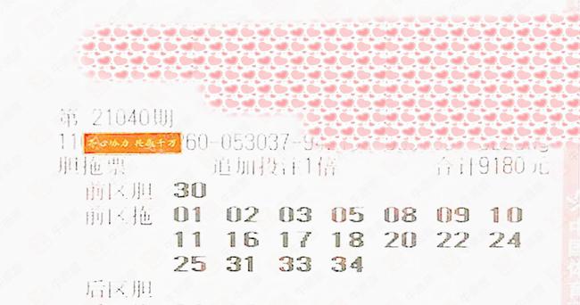 大乐透2021040