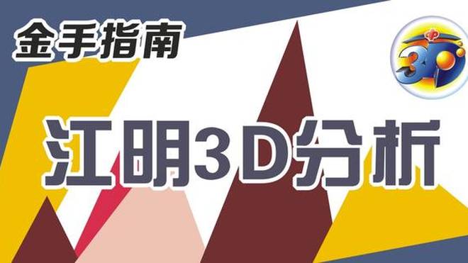 3D金胆千禧，试机号里的智慧与机遇