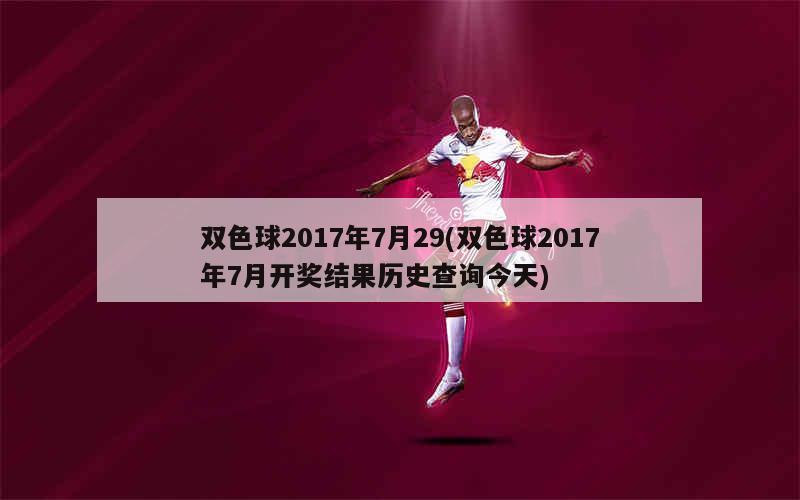 2017年双色球开奖结果回顾与查询指南