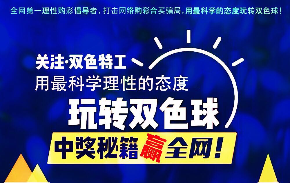 理性购彩，乐在其中 下期双色球号码选择策略