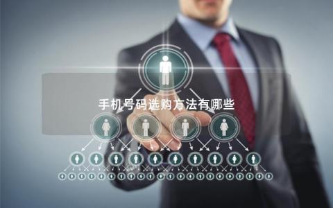 如何选好的手机号码，实用指南与技巧